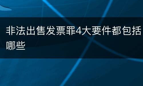 非法出售发票罪4大要件都包括哪些
