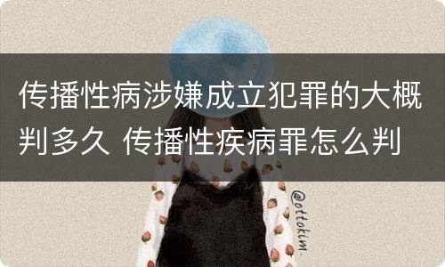 传播性病涉嫌成立犯罪的大概判多久 传播性疾病罪怎么判