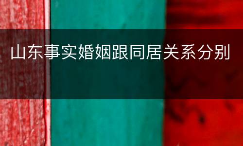 山东事实婚姻跟同居关系分别