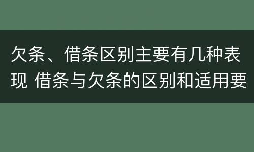 欠条、借条区别主要有几种表现 借条与欠条的区别和适用要点