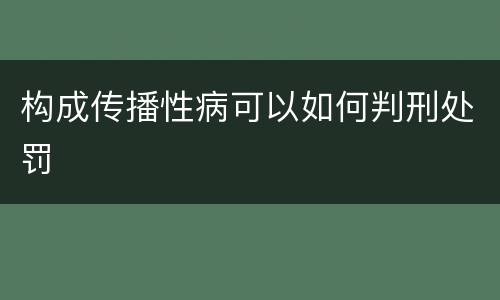 构成传播性病可以如何判刑处罚