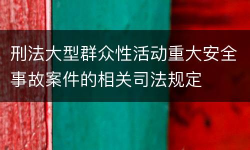 刑法大型群众性活动重大安全事故案件的相关司法规定