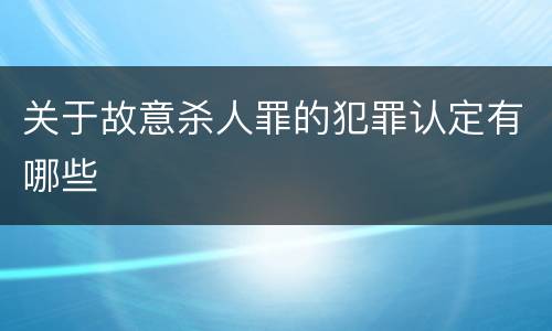 关于故意杀人罪的犯罪认定有哪些