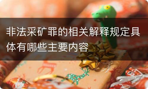 非法采矿罪的相关解释规定具体有哪些主要内容