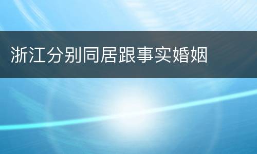 浙江分别同居跟事实婚姻