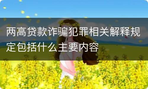 两高贷款诈骗犯罪相关解释规定包括什么主要内容