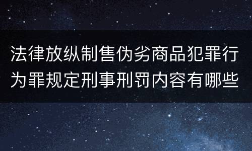 法律放纵制售伪劣商品犯罪行为罪规定刑事刑罚内容有哪些