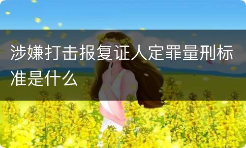 涉嫌打击报复证人定罪量刑标准是什么