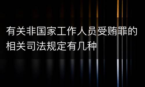 有关非国家工作人员受贿罪的相关司法规定有几种