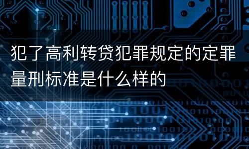 犯了高利转贷犯罪规定的定罪量刑标准是什么样的