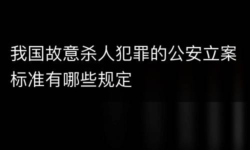 我国故意杀人犯罪的公安立案标准有哪些规定