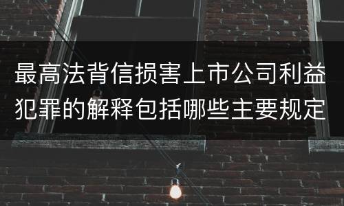最高法背信损害上市公司利益犯罪的解释包括哪些主要规定