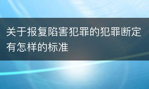 关于报复陷害犯罪的犯罪断定有怎样的标准