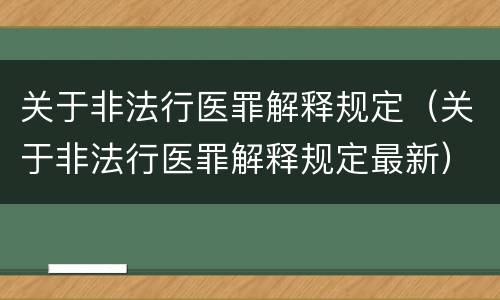 关于非法行医罪解释规定（关于非法行医罪解释规定最新）