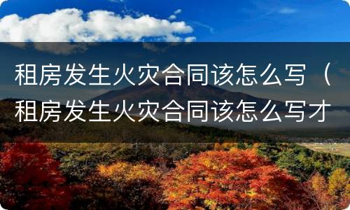 租房发生火灾合同该怎么写（租房发生火灾合同该怎么写才有效）