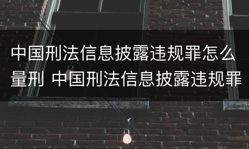 中国刑法信息披露违规罪怎么量刑 中国刑法信息披露违规罪怎么量刑的