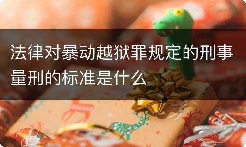 法律对暴动越狱罪规定的刑事量刑的标准是什么