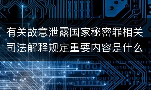 有关故意泄露国家秘密罪相关司法解释规定重要内容是什么