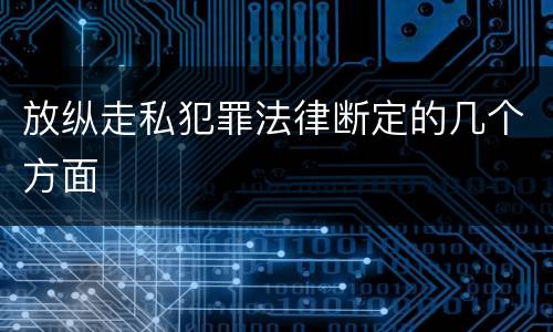 放纵走私犯罪法律断定的几个方面