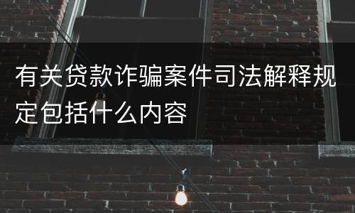 有关贷款诈骗案件司法解释规定包括什么内容