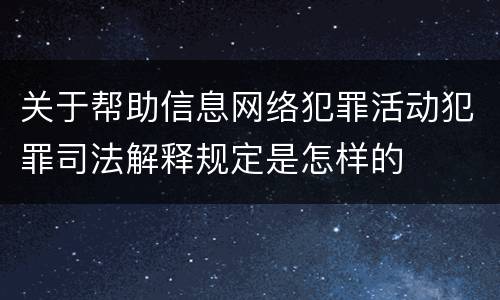 关于帮助信息网络犯罪活动犯罪司法解释规定是怎样的