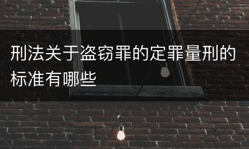刑法关于盗窃罪的定罪量刑的标准有哪些