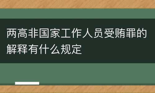 两高非国家工作人员受贿罪的解释有什么规定