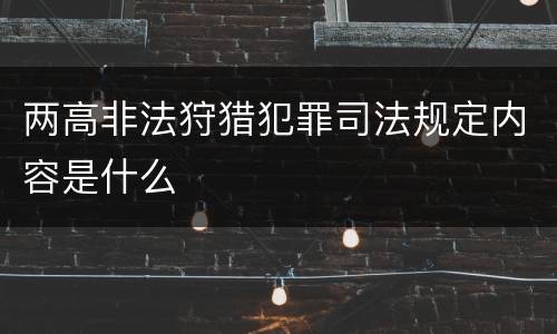 两高非法狩猎犯罪司法规定内容是什么