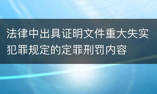 法律中出具证明文件重大失实犯罪规定的定罪刑罚内容