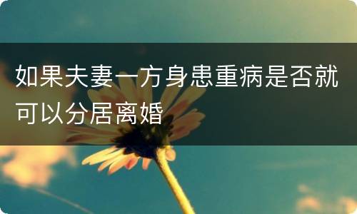 如果夫妻一方身患重病是否就可以分居离婚