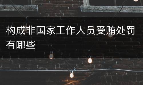 构成非国家工作人员受贿处罚有哪些