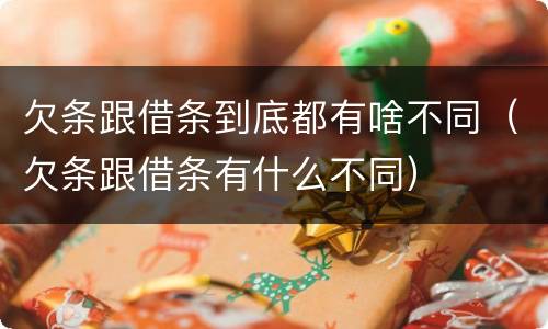 欠条跟借条到底都有啥不同（欠条跟借条有什么不同）