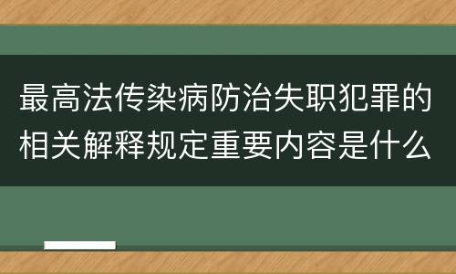 最高法传染病防治失职犯罪的相关解释规定重要内容是什么