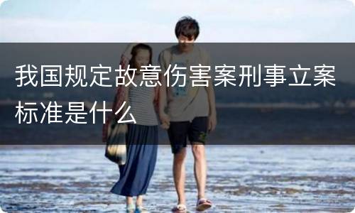 我国规定故意伤害案刑事立案标准是什么