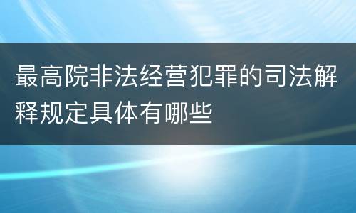最高院非法经营犯罪的司法解释规定具体有哪些