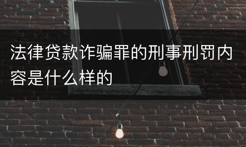 法律贷款诈骗罪的刑事刑罚内容是什么样的