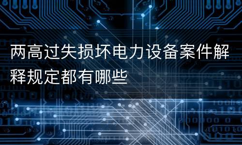 两高过失损坏电力设备案件解释规定都有哪些