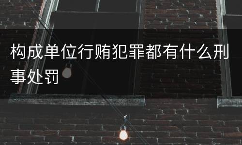 构成单位行贿犯罪都有什么刑事处罚