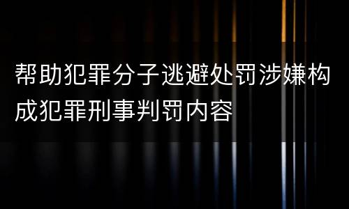 帮助犯罪分子逃避处罚涉嫌构成犯罪刑事判罚内容