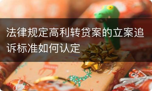 法律规定高利转贷案的立案追诉标准如何认定