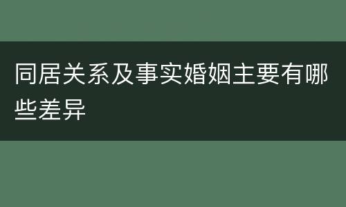 同居关系及事实婚姻主要有哪些差异