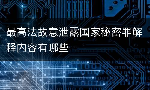 最高法故意泄露国家秘密罪解释内容有哪些