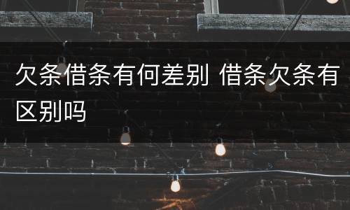 欠条借条有何差别 借条欠条有区别吗