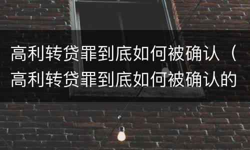 高利转贷罪到底如何被确认（高利转贷罪到底如何被确认的）