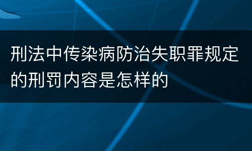 刑法中传染病防治失职罪规定的刑罚内容是怎样的