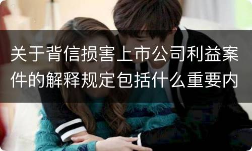 关于背信损害上市公司利益案件的解释规定包括什么重要内容