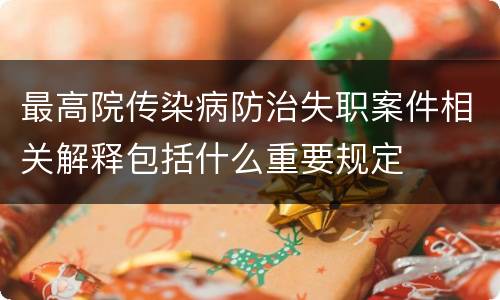 最高院传染病防治失职案件相关解释包括什么重要规定