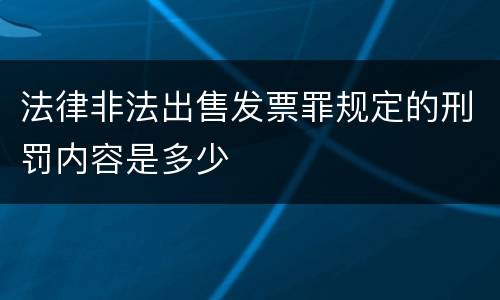 法律非法出售发票罪规定的刑罚内容是多少