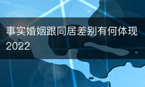 事实婚姻跟同居差别有何体现2022