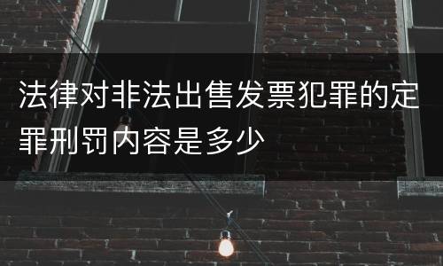 法律对非法出售发票犯罪的定罪刑罚内容是多少